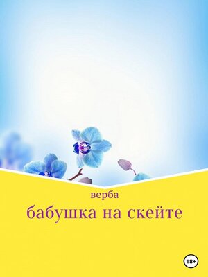 cover image of Бабушка на скейте
